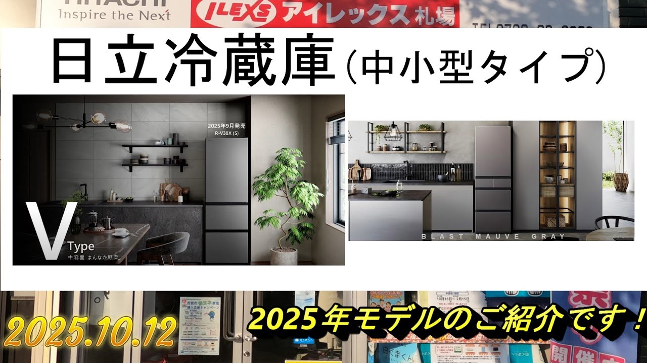2025年日立冷蔵庫 中小型タイプ のご紹介です - YouTube