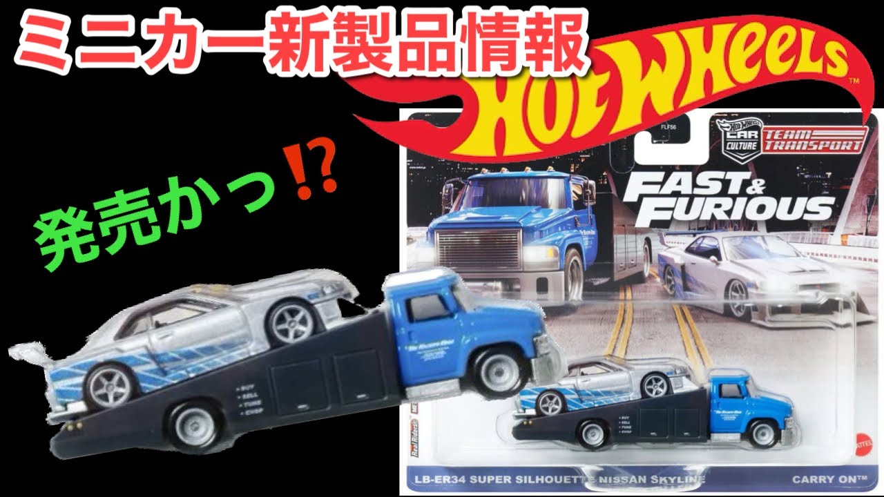 ミニカー Hotwheels FAST&FURIOUS LB-ER34 CARRY ON Hotwheels