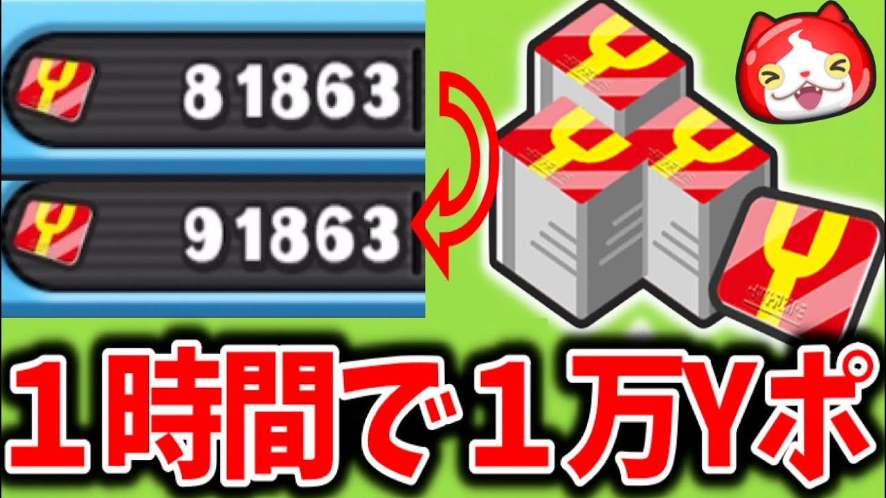 1時間で1万Yポ稼ぐ裏技！妖怪ウォッチぷにぷに - YouTube