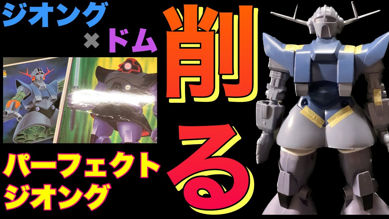 ガンプラ】旧キット ジオング✖︎ドム パーフェクトジオング 削る