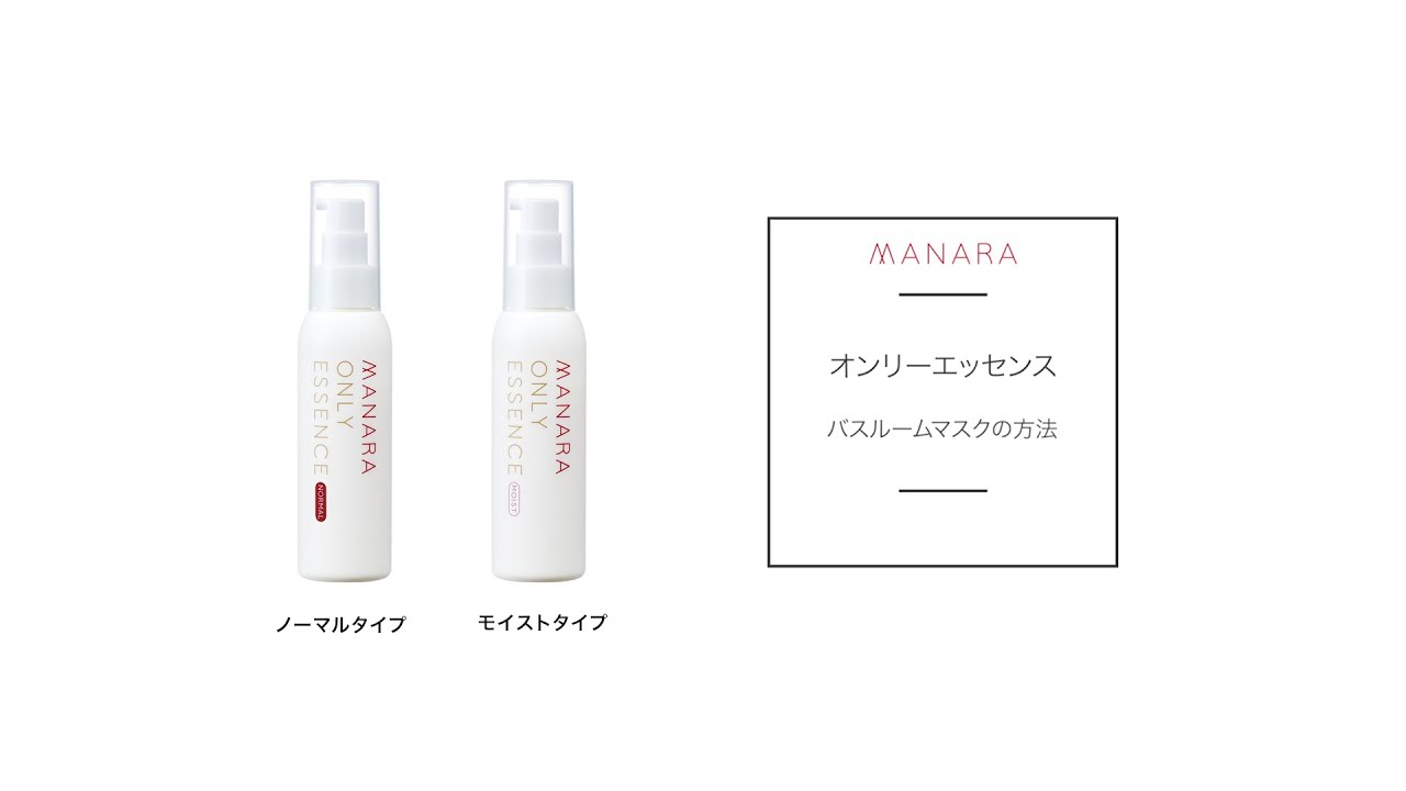 オンリーエッセンス | [公式]マナラ化粧品