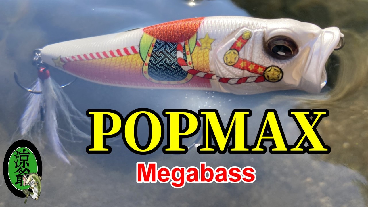 Bass Fishing] Zodiac-colored POPMAX makes the water surface