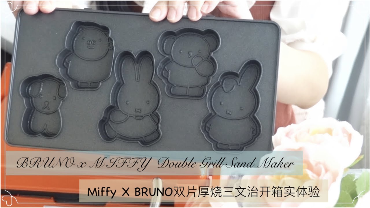 BRUNO X MIFFY 双片厚烧三文治机开箱与实体验| BRUNO X MIFFY Double