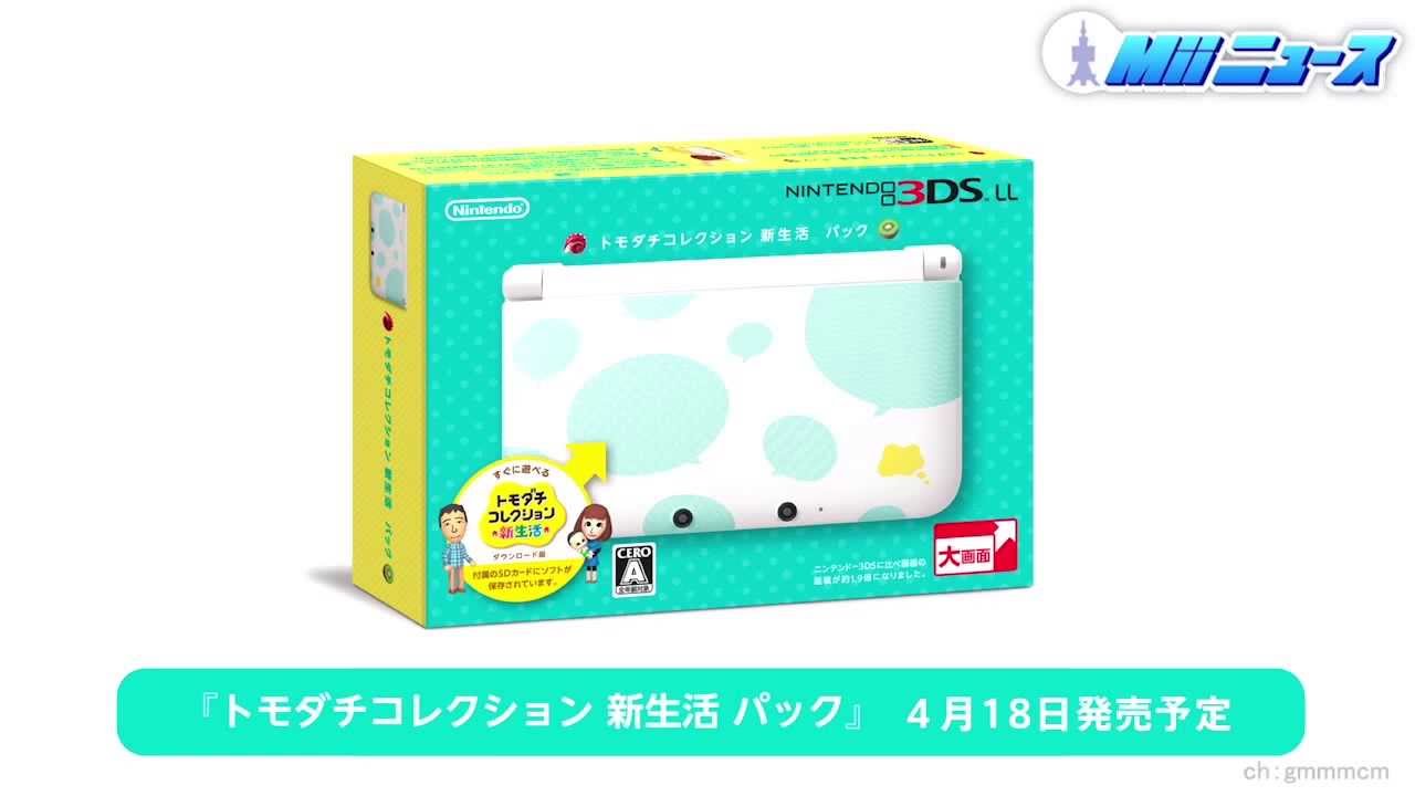 トモダチコレクション 新生活 パック」の本体同梱版とダウンロード版の