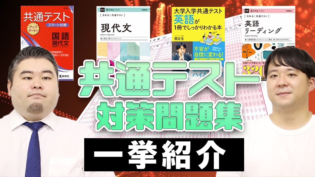どれがいい？】共通テスト対策問題集を一挙紹介！【おすすめルートも