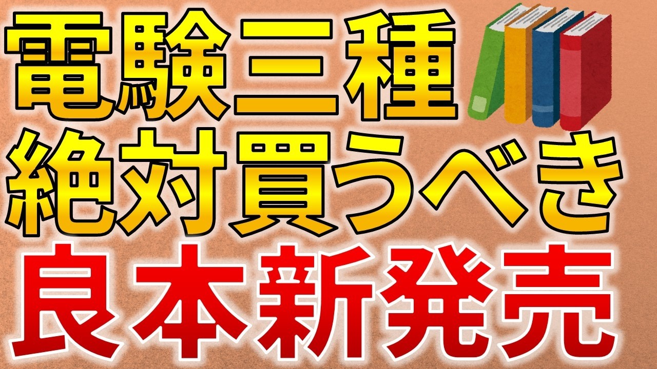 参考書】最新の電験三種の問題傾向に対応した過去問集が新発売！【電験