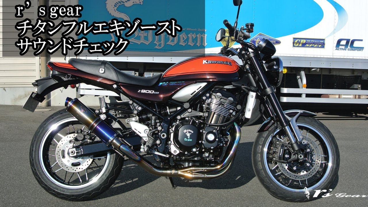 音動画【 r's gear 】アールズ・ギアZ900RS用チタンフルエキゾースト