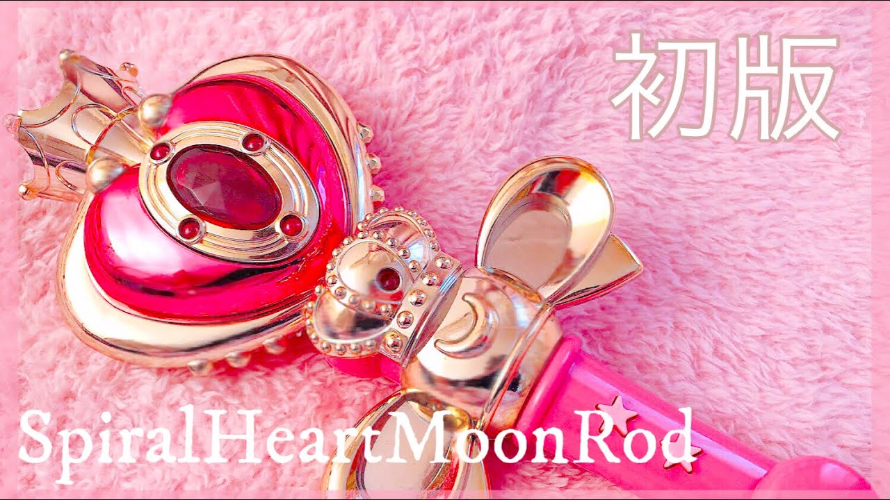 音声確認用）スパイラルハートムーンロッド1994年当時品（美少女戦士