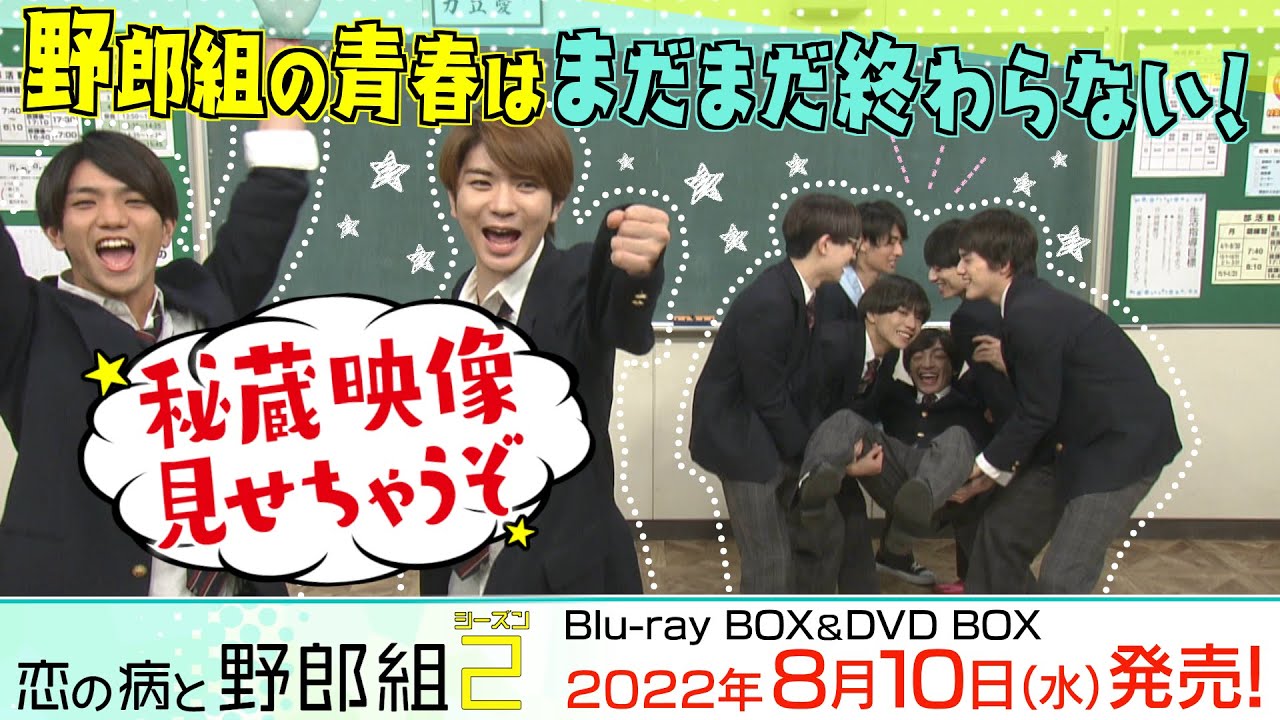 恋の病と野郎組 Season2」Blu-ray＆DVD BOX 2022年8月10日発売|国内TV
