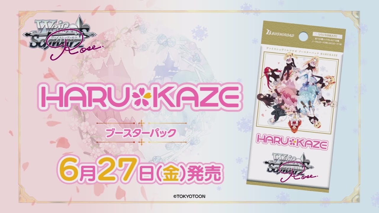 ヴァイスシュヴァルツロゼ】『HARUKAZE』の当たりカード/相場まとめ