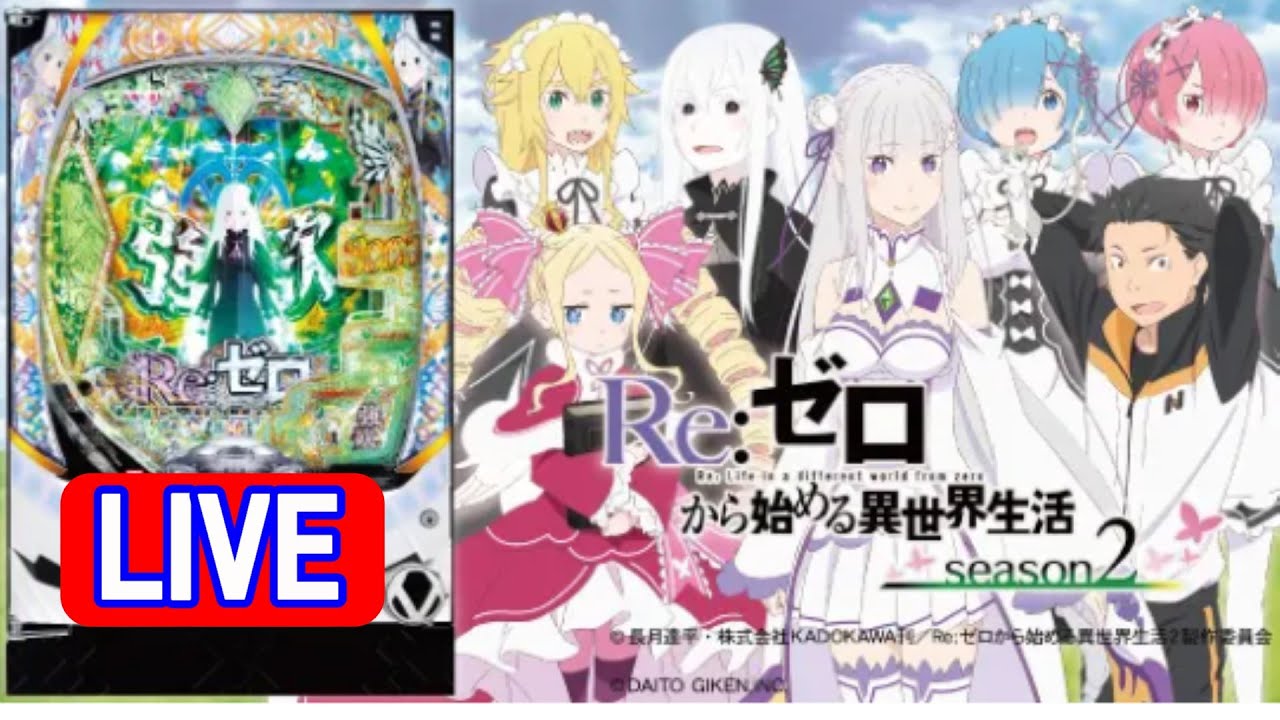 パチンコ実機 LIVE】e RE:ゼロから始める異世界生活season2 2025/10/17