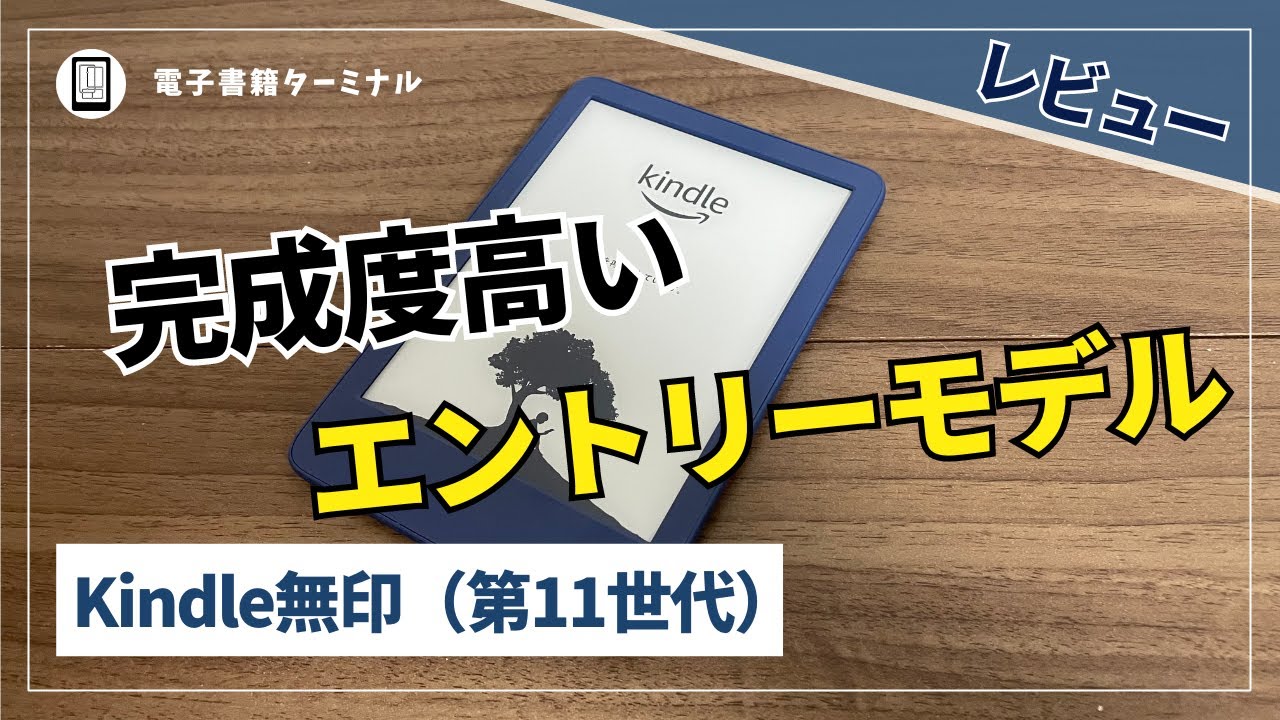 Kindle無印（第11世代）をレビュー！大幅進化を遂げたエントリーモデル