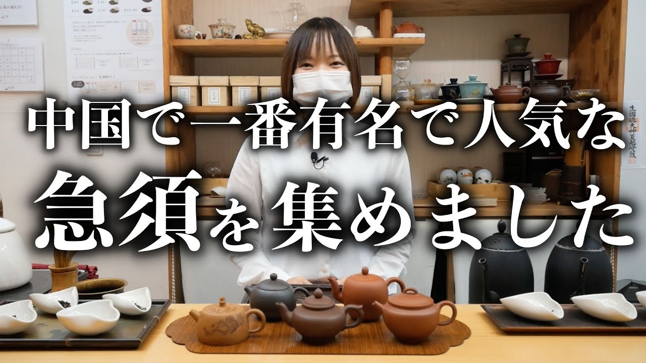 中国一有名な急須「紫砂壺」徹底解説します - YouTube