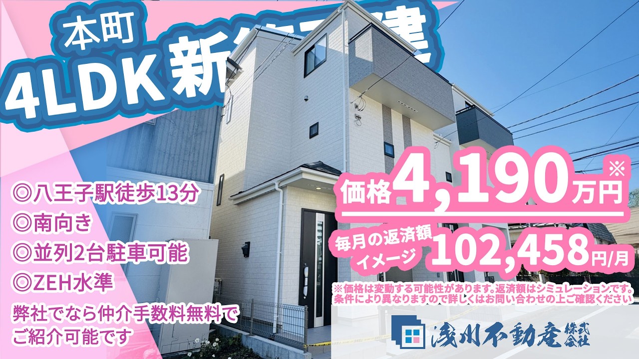 仲介手数料無料 八王子の不動産】浅川不動産 本町 新築一戸建 4LDK