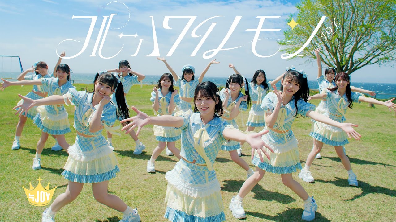 ≒JOY 3rdシングル「ブルーハワイレモン」