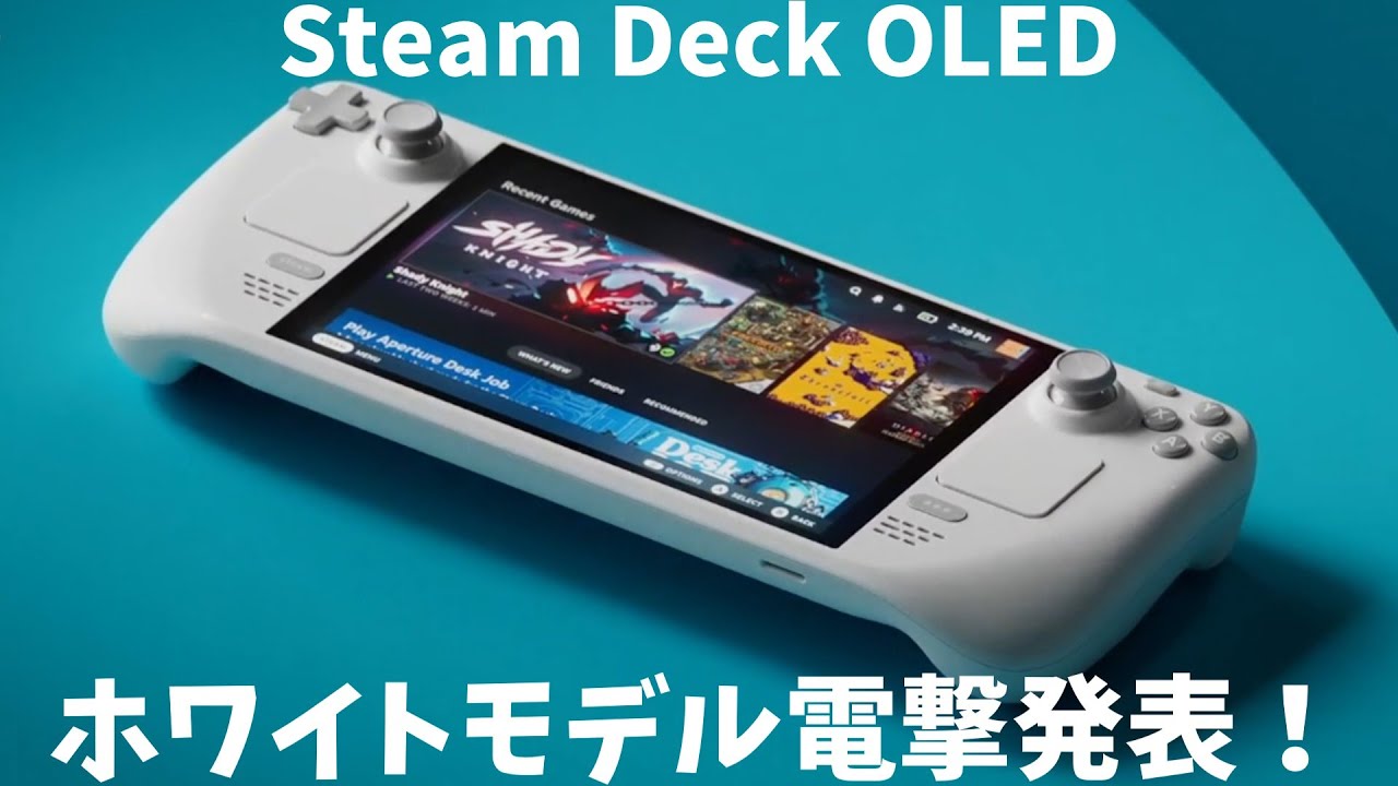 Steam Deck OLED ホワイトモデル電撃発表！ - YouTube