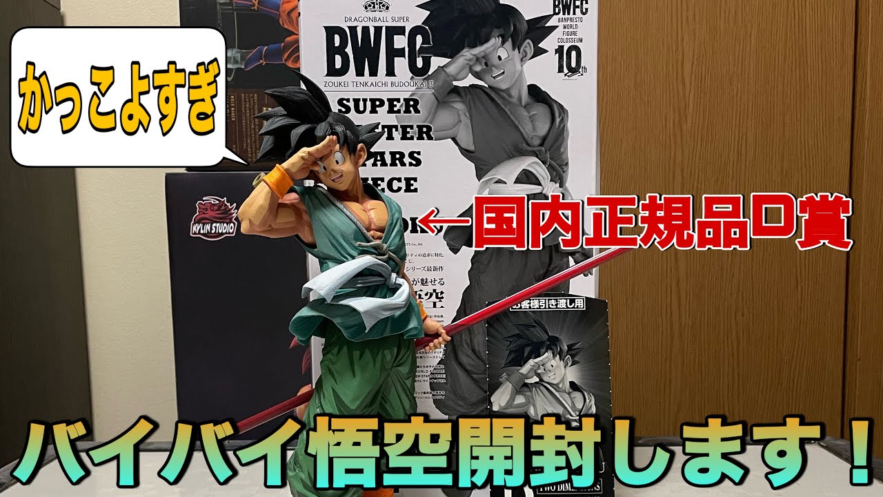 ドラゴンボール】大興奮！！国内正規品SMSPのD賞のバイバイ悟空を買っ
