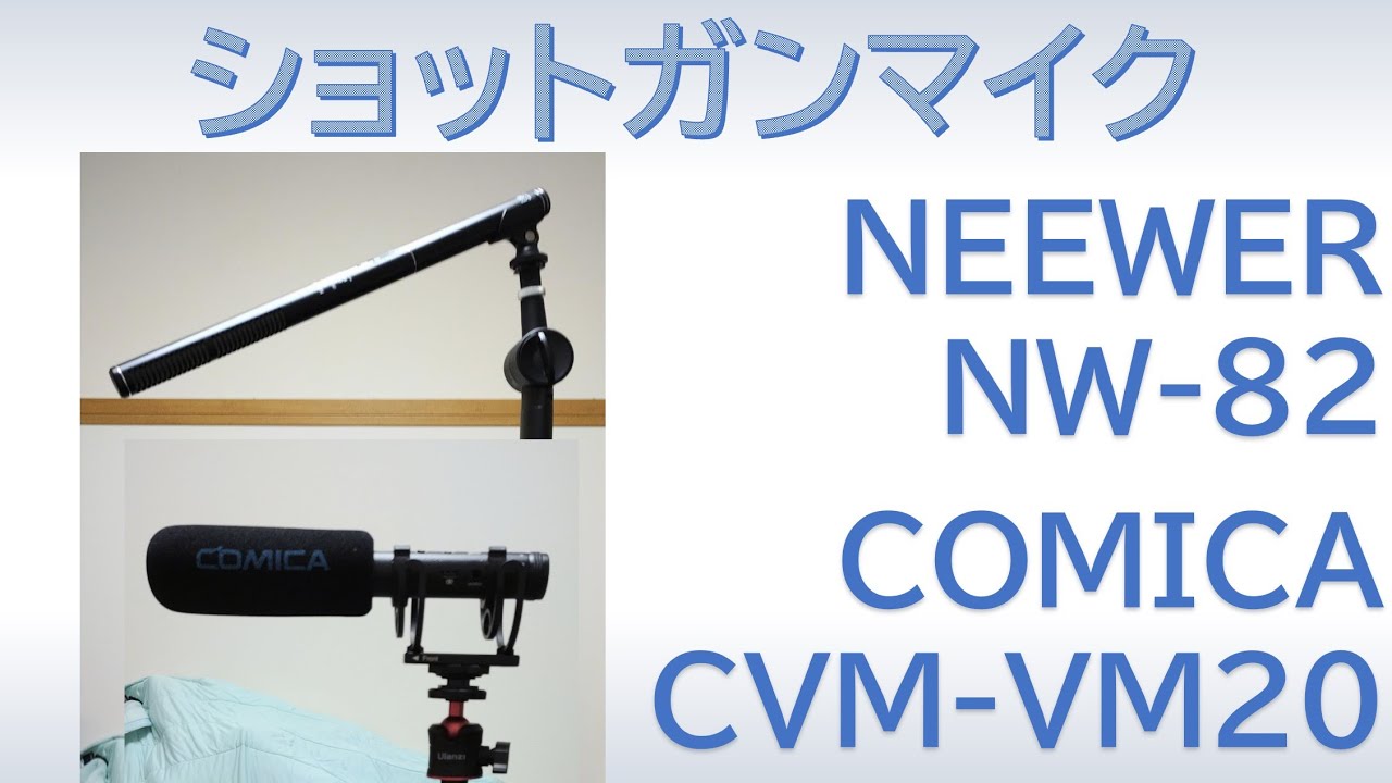 ショットガンマイクの音声テスト !! NEEWER NW-82 vs comica CVM-VM20