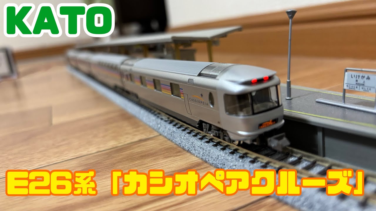 KATO E26系「カシオペアクルーズ」6両基本セット - YouTube