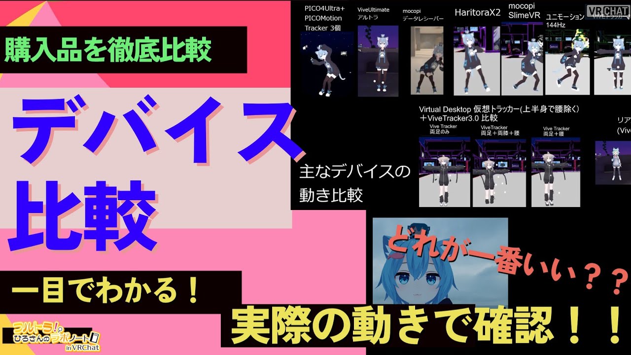 フルトラでお勧めデバイス6つとお勧めの方法を紹介【2026年1月版