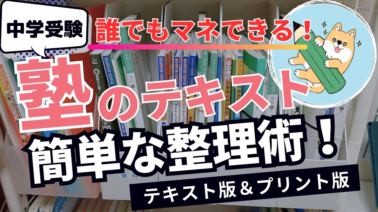 中学受験】おすすめの「テキスト整理方法」(日能研&SAPIX) | ポチたま