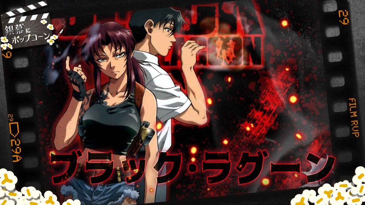 20周年記念！『ブラック・ラグーン』の良さを語り尽くしたい：第185回