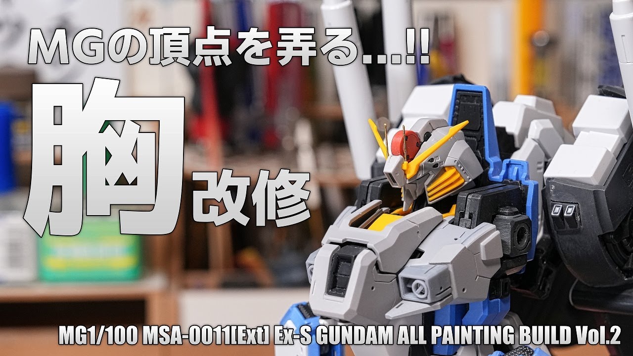 MGを弄る!! Master Grade Ex-Sガンダム 改修・全塗装製作vol.2[gunpla
