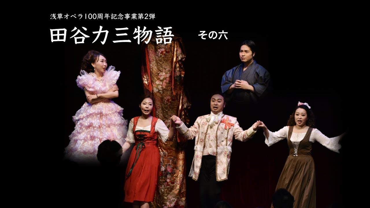 浅草オペラ 田谷力三物語⑥ - YouTube