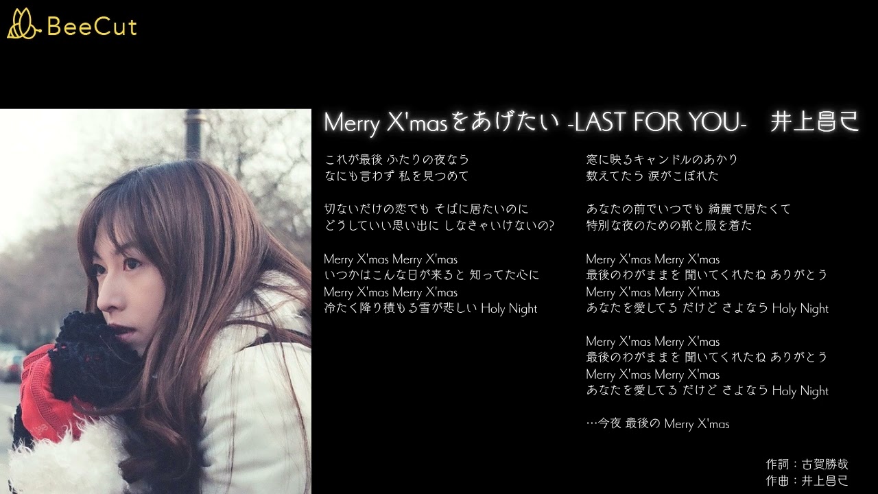 Merry X'masをあげたい LAST FOR YOU 井上昌己 - YouTube