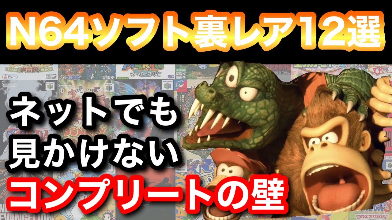 N64コンプリートした僕だから言えるN64裏レアソフト12選【レトロゲーム