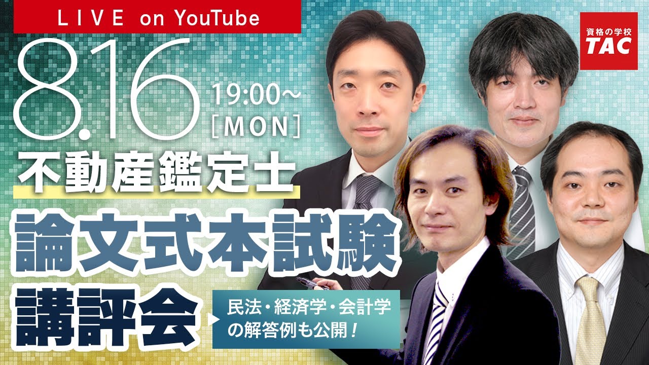 令和3年（2021年）不動産鑑定士 TAC論文式本試験講評会（解答速報
