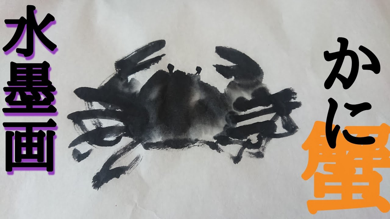 描き方】初心者でも描けちゃう✨水墨画で「蟹」を描くの巻 crab - YouTube