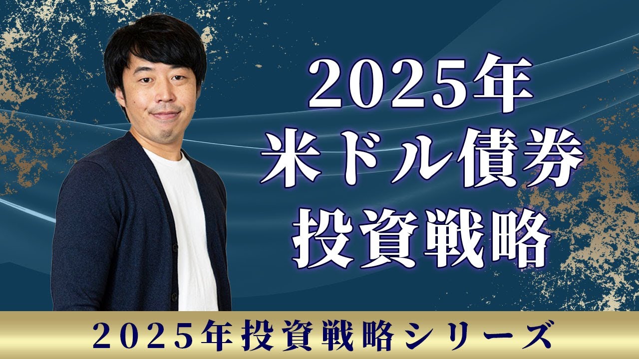 2025年を制する米ドル債券投資戦略【新年特別版】 - YouTube