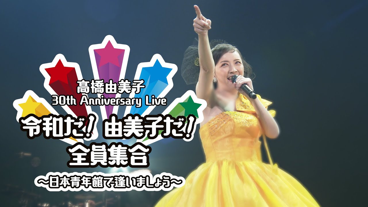 高橋 由美子 | 30th Anniversary Live 令和だ！由美子だ！全員集合