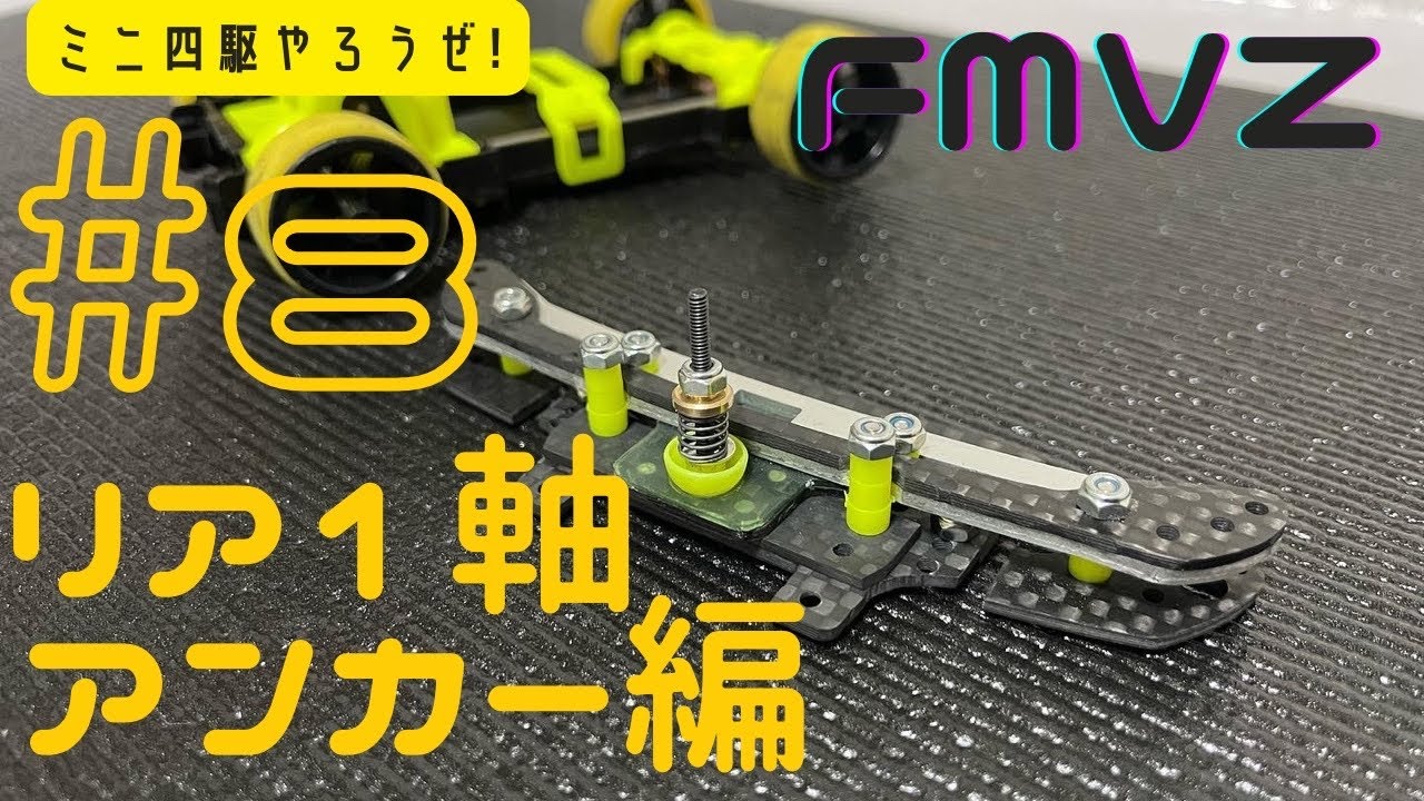 ミニ四駆】FMVZデュアルリッジ リア1軸アンカー作製しました！ - YouTube
