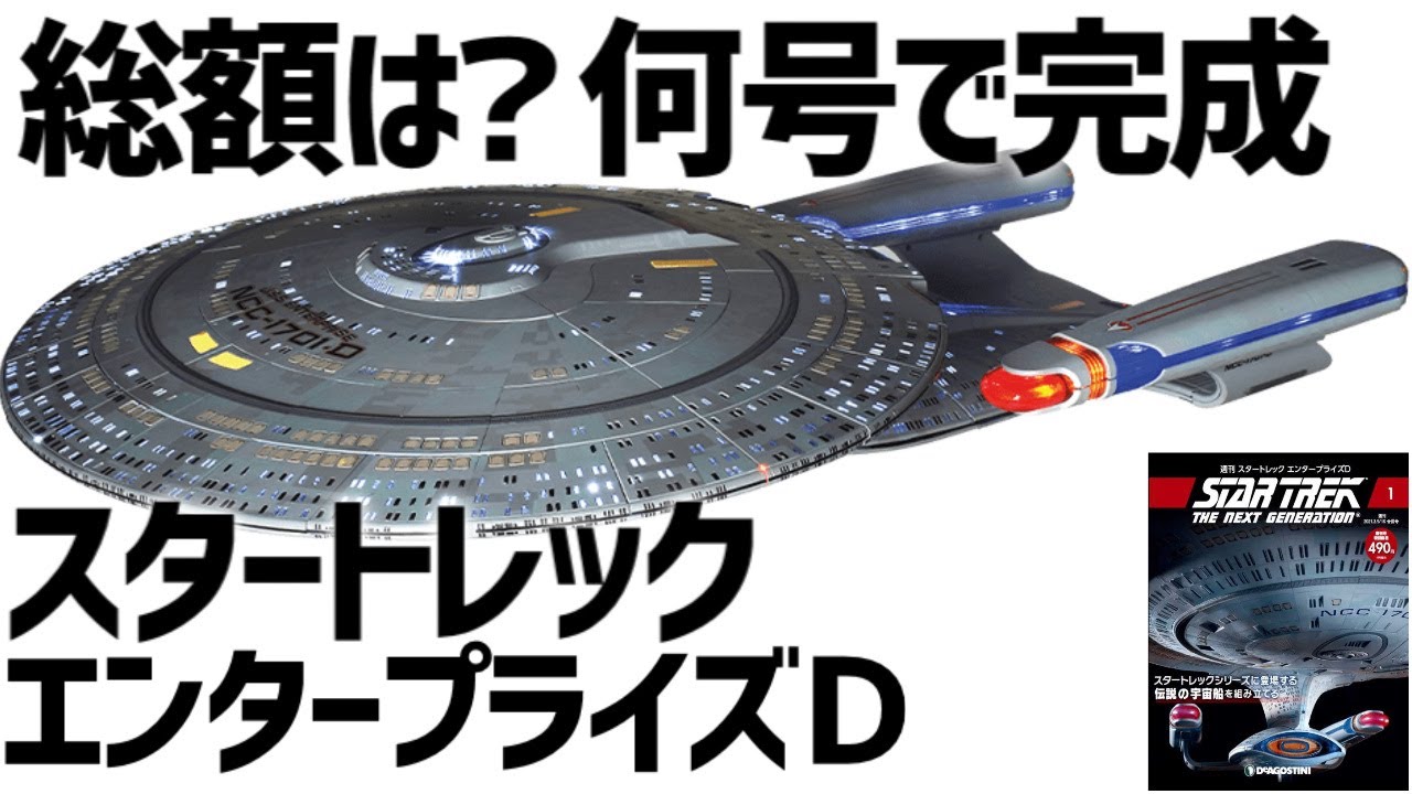 スタートレック エンタープライズD※総額いくら！何号で完成するの