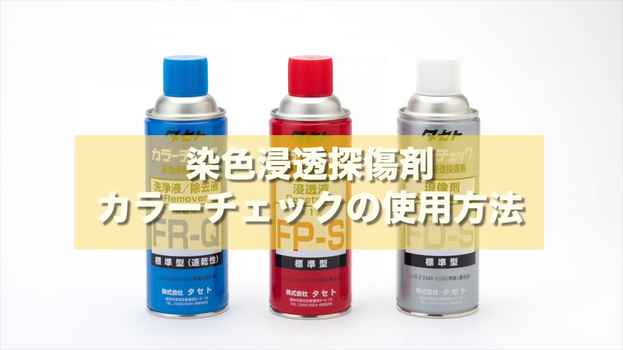 浸透探傷試験 | ケミカル製品 | タセト