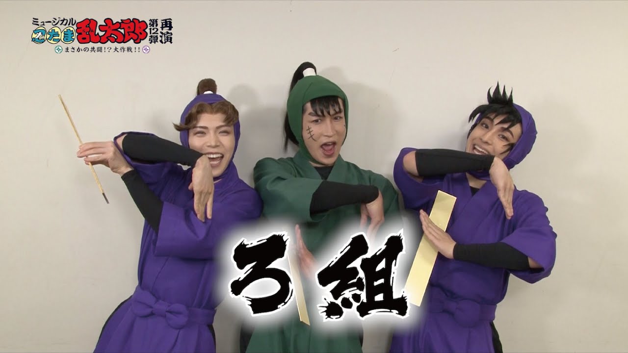 ろ組】ミュージカル「忍たま乱太郎」第12弾再演 キャストコメントVTR