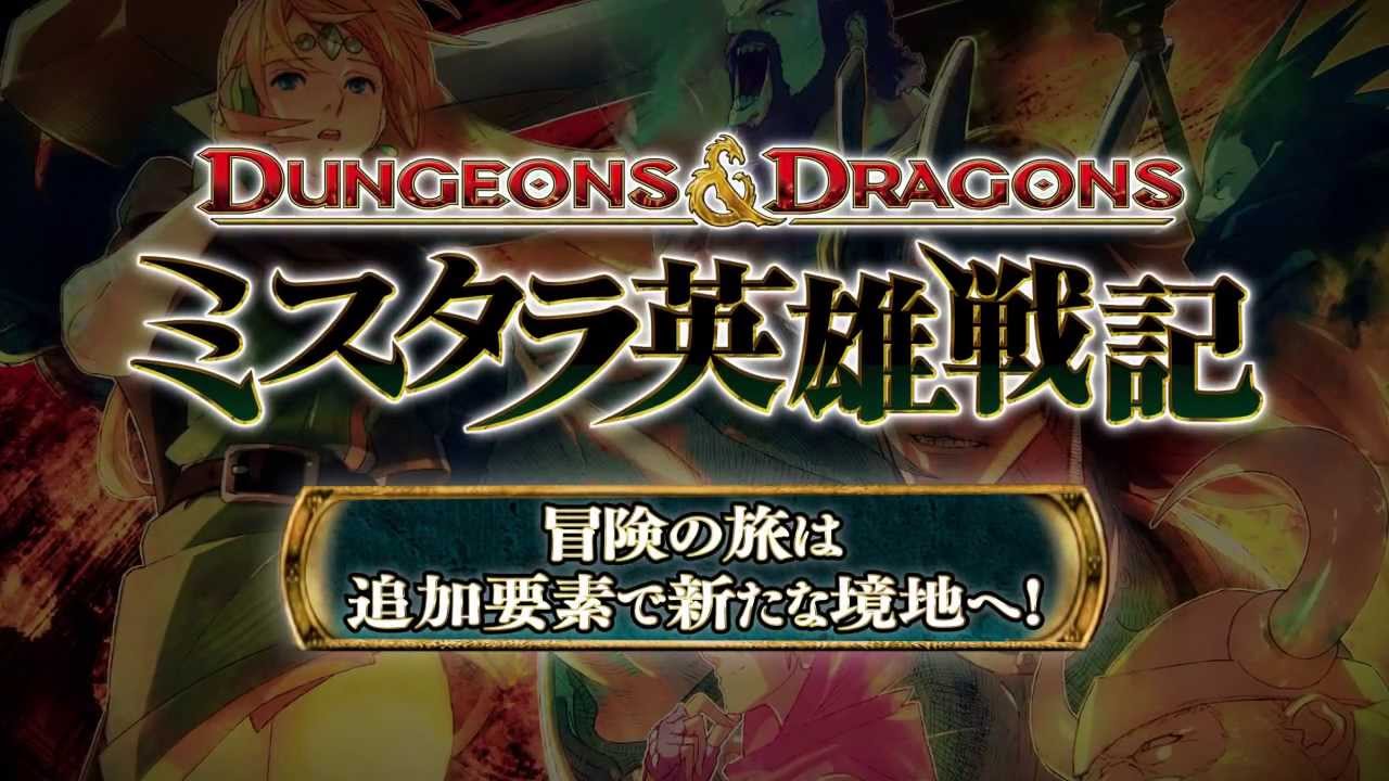 ダンジョンズ＆ドラゴンズ −ミスタラ英雄戦記−」，イーカプコン限定