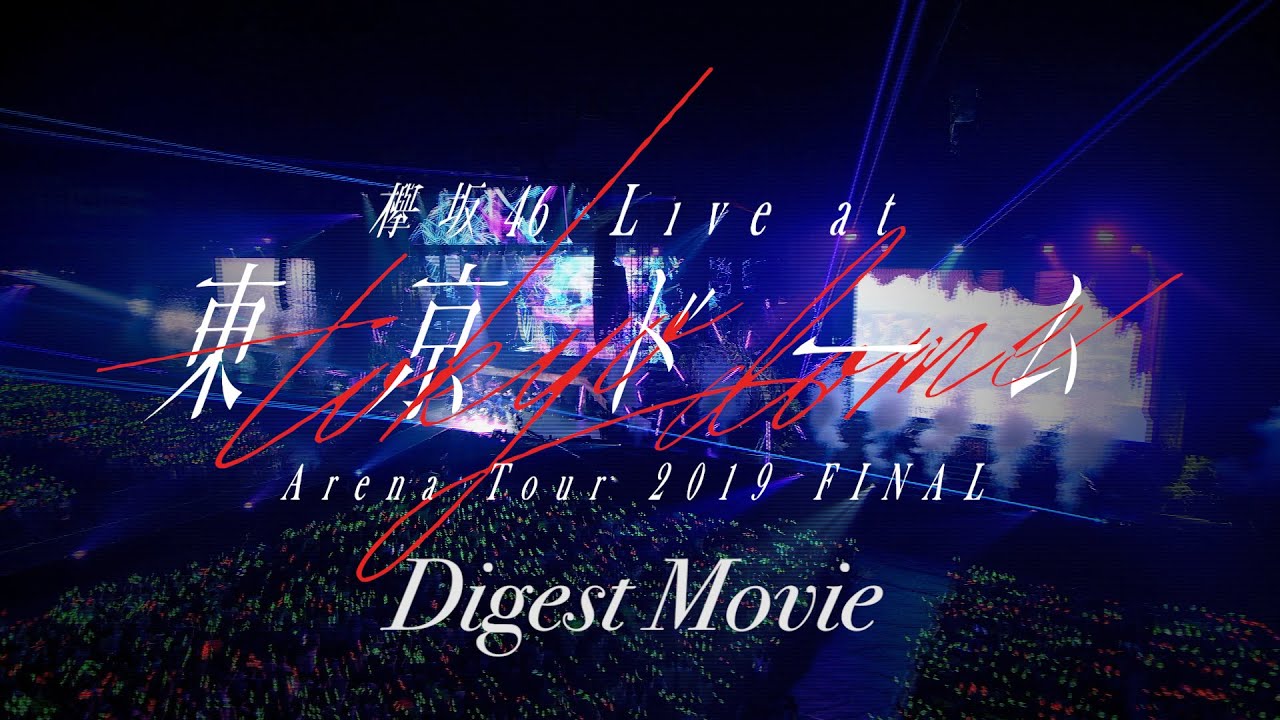 欅坂46 LIVE at 東京ドーム ～ARENA TOUR 2019 FINAL～」ダイジェスト