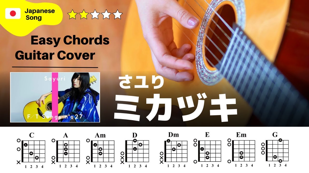弾き語り】酸欠少女さユり / ミカヅキ：ギター解説動画【コード譜