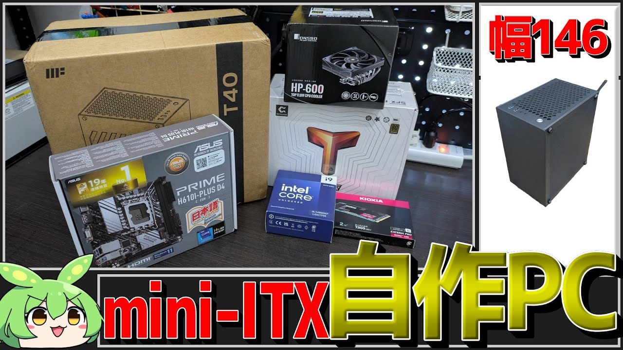mini-ITXサイズで自作PC作りました！このご時世にintel！？【ずんだ