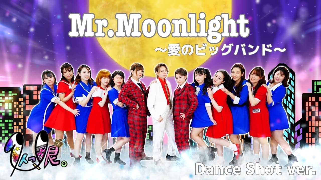 モーニング娘。】Mr.moonlight～愛のビッグバンド～ 踊ってみた【Dance