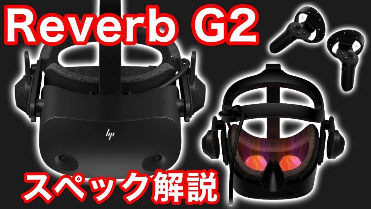 VRゴーグル】Reverb G2の性能を比較してみた！【VR解説】 - YouTube