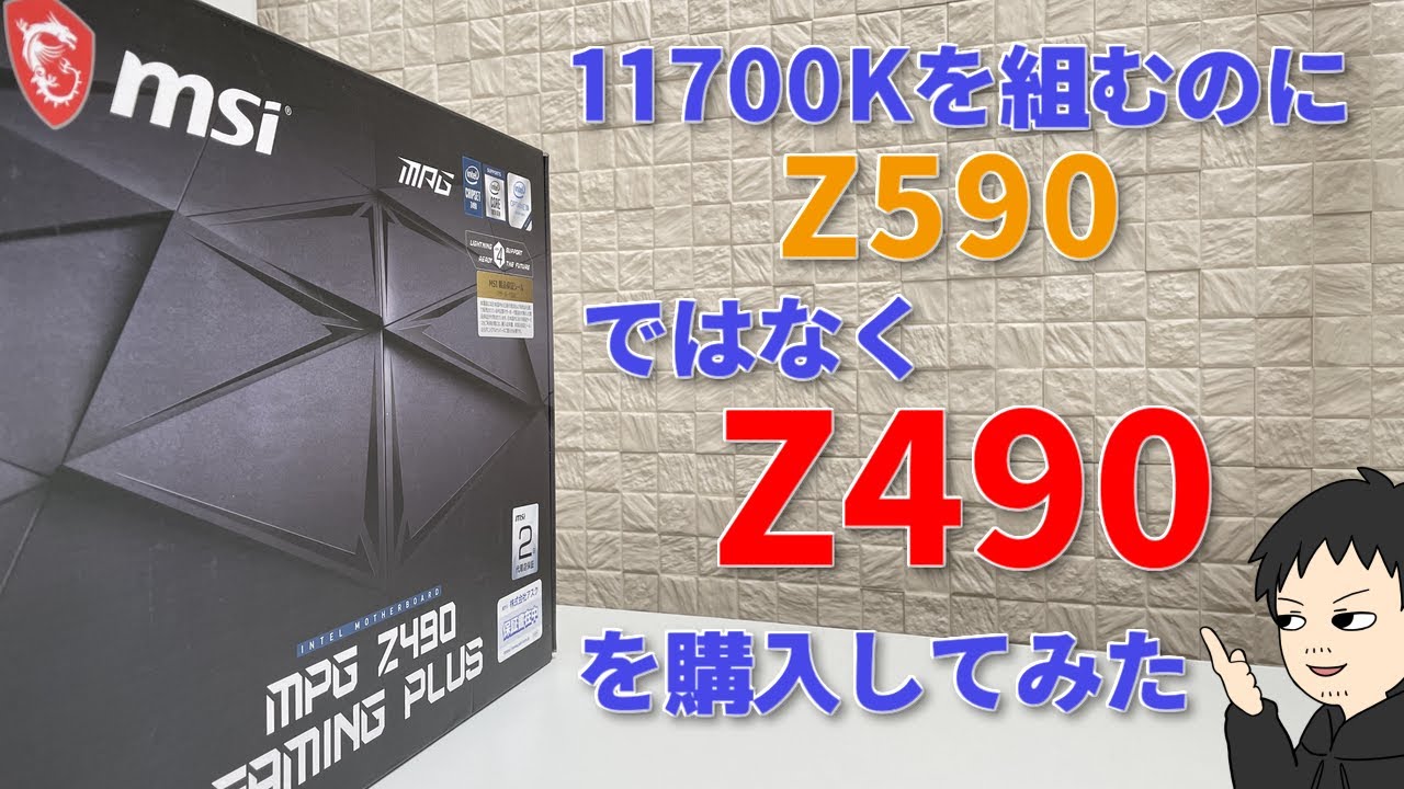 ゆっくり】11700Kを組むのにZ590ではなくZ490を購入してみた【MSI MPG