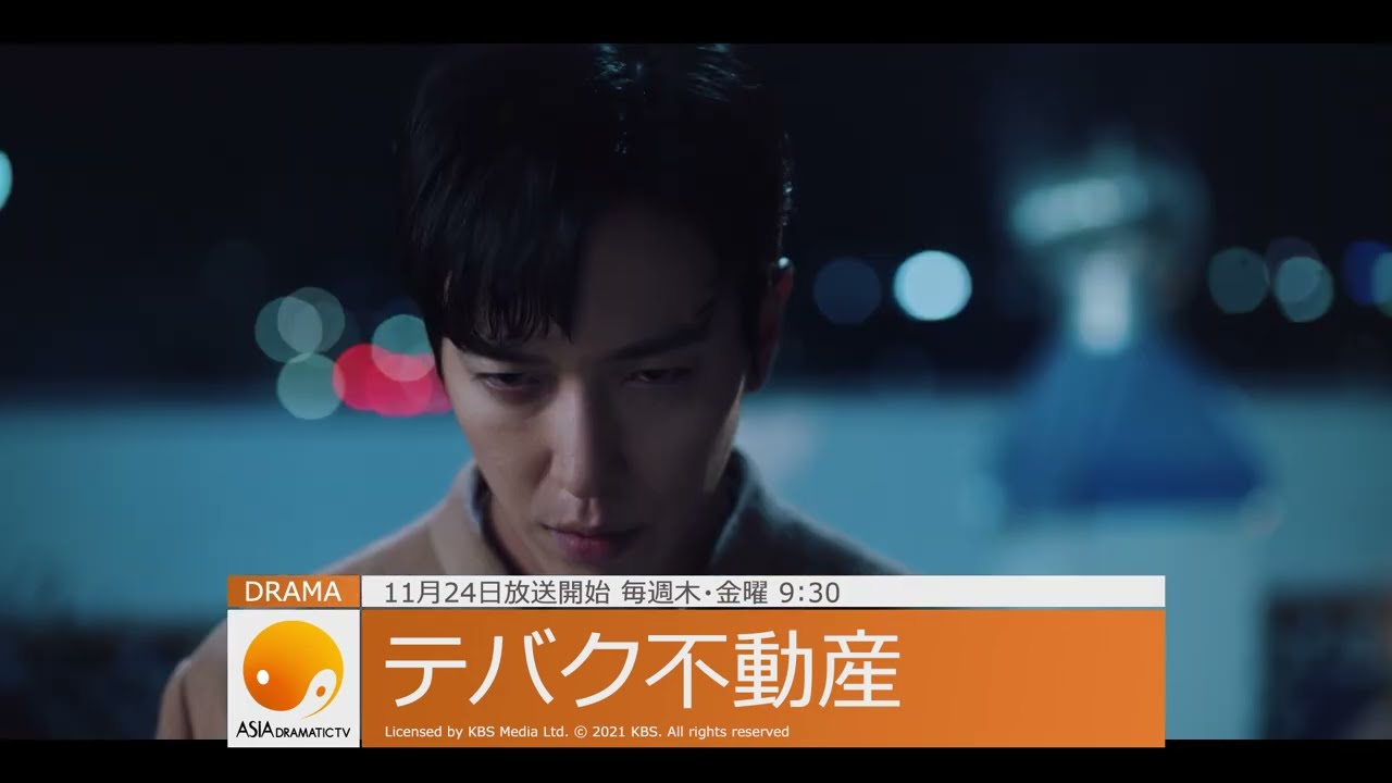 韓国ドラマ「テバク不動産」がアジアドラマチックTV（アジドラ）にて11