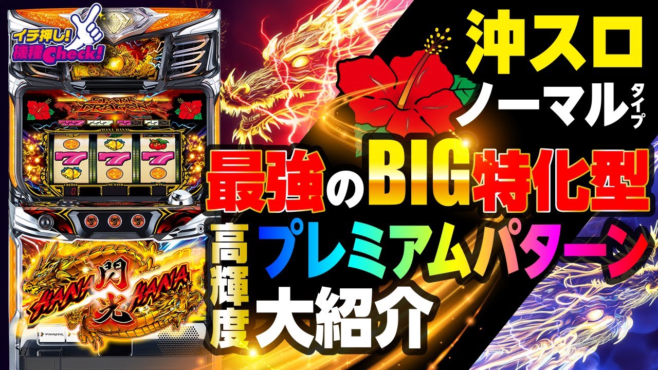 ドラゴンハナハナ～閃光～‐30 パチスロ スロット 機械割 天井 初打ち