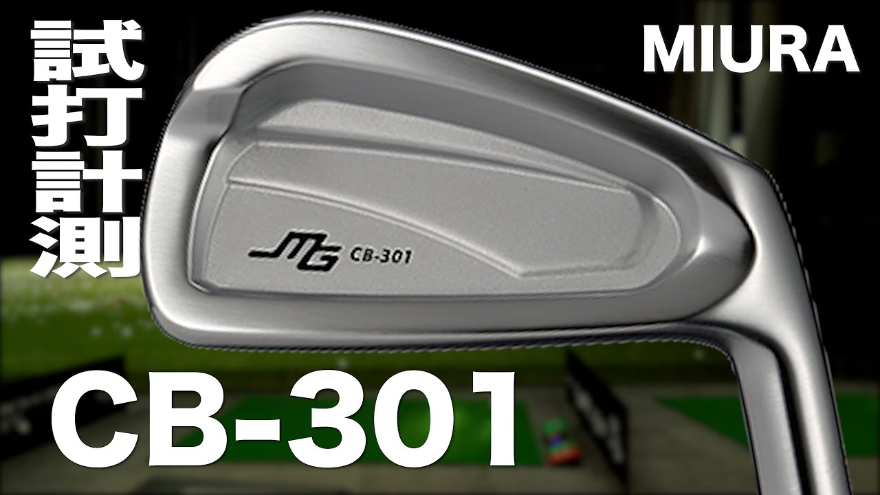 三浦技研『CB-301』アイアン トラックマン試打 Miura CB-301 Irons