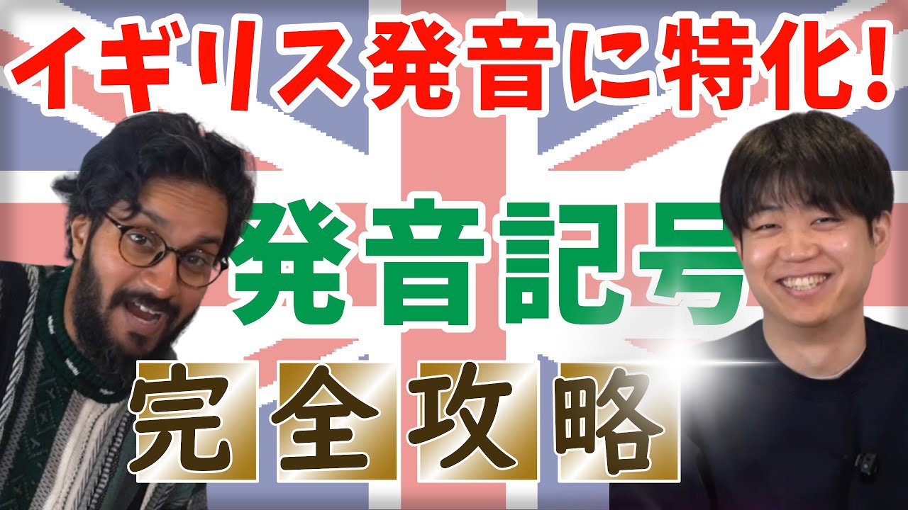 永久保存版】イギリス英語の発音記号をこの動画だけで完全網羅