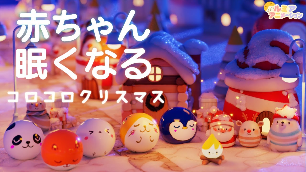 赤ちゃん寝る音楽】オルゴール音楽×焚火×クリスマス×コロコロアニメ